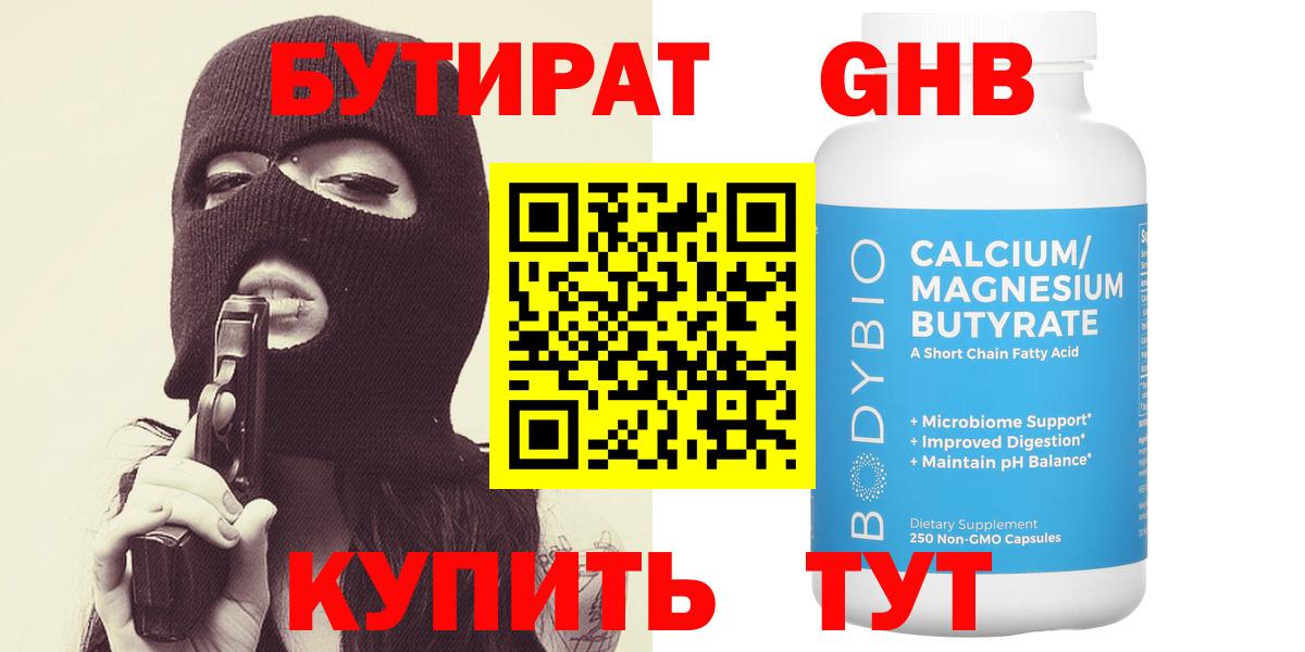 Бутират оксибутират Железногорск