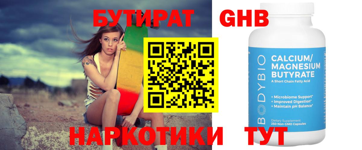 БУТИРАТ вода  Железногорск 