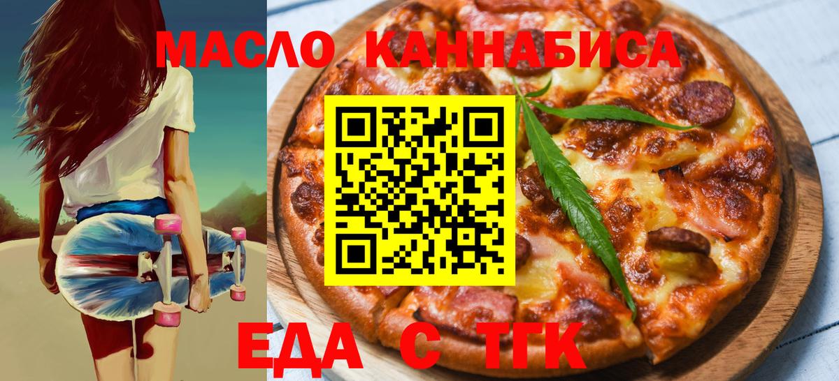Еда ТГК марихуана Железногорск