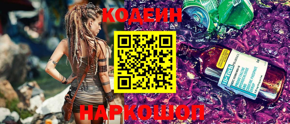 Кодеиновый сироп Lean Purple Drank Железногорск