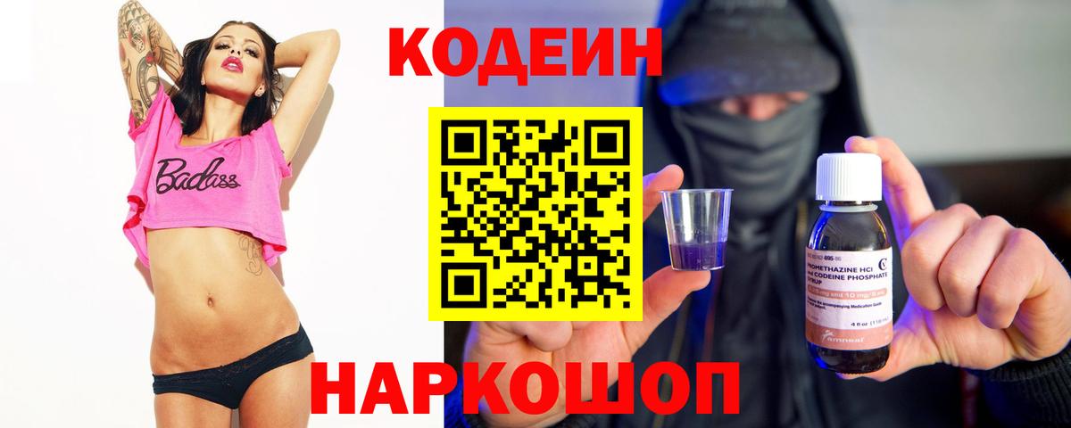 Codein напиток Lean (лин)  Вход с VPN  Железногорск  Кодеин Purple Drank 